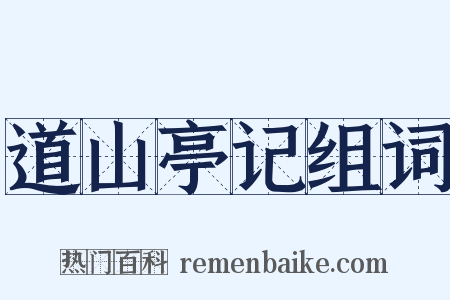 道山亭记组词是什么意思的图片